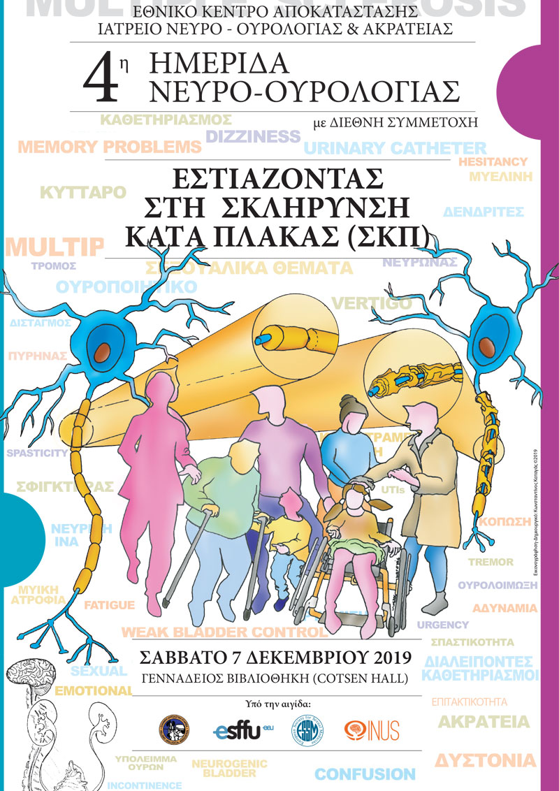 4η Ημερίδα Νευρο-ουρολογίας: Εστιάζοντας Στη Σκλήρυνση Κατά Πλάκας (ΣΚΠ)